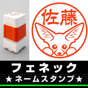 フェネック　サイズが選べるネームスタンプ【18・24・38mm】小動物のイラストスタンプ SB-93