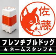 フレンチブルドッグ　サイズが選べるネームスタンプ【18・24・38mm】犬のイラストスタンプ SB-02