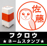 フクロウ ミミズク サイズが選べるネームスタンプ【18・24・38mm】鳥のイラストスタンプ SB-78