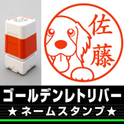 ゴールデンレトリバー　サイズが選べるネームスタンプ【18・24・38mm】犬のイラストスタンプ SB-07