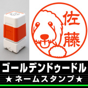 ゴールデンドゥードル　サイズが選べるネームスタンプ【18・24・38mm】犬のイラストスタンプ SB-40
