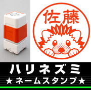 ハリネズミ　サイズが選べるネームスタンプ【18・24・38mm】小動物のイラストスタンプ SB-95