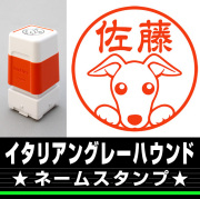 イタリアングレーハウンド　サイズが選べるネームスタンプ【18・24・38mm】犬のイラストスタンプ SB-35