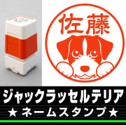ジャックラッセルテリア　サイズが選べるネームスタンプ【18・24・38mm】犬のイラストスタンプ SB-22