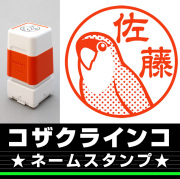 コザクラインコ　サイズが選べるネームスタンプ【18・24・38mm】鳥のイラストスタンプ SB-71