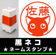 黒ネコ　サイズが選べるネームスタンプ【18・24・38mm】ネコのイラストスタンプ SB-52