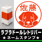 ラブラドールレトリバー　サイズが選べるネームスタンプ【18・24・38mm】犬のイラストスタンプ SB-08