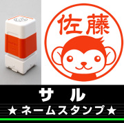 サル　サイズが選べるネームスタンプ【18・24・38mm】動物のイラストスタンプ SB-131