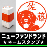 ニューファンドランド　サイズが選べるネームスタンプ【18・24・38mm】犬のイラストスタンプ SB-18