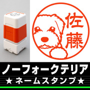 ネームスタンプ　ノーフォークテリア