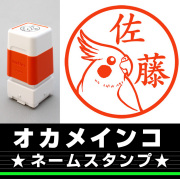 オカメインコ　サイズが選べるネームスタンプ【18・24・38mm】鳥のイラストスタンプ SB-70