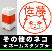 その他のネコ　サイズが選べるネームスタンプ【18・24・38mm】ネコのイラストスタンプ SB-60