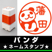 パンダ　サイズが選べるネームスタンプ【18・24・38mm】 動物のイラストスタンプ SB-130