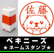 ペキニーズ　サイズが選べるネームスタンプ【18・24・38mm】犬のイラストスタンプ SB-36