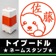 ネームスタンプ　プードル
