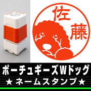 ネームスタンプ　ポーチュギーズ
