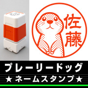 プレーリードッグ　サイズが選べるネームスタンプ【18・24・38mm】小動物のイラストスタンプ SB-96