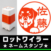 ロットワイラー　サイズが選べるネームスタンプ【18・24・38mm】犬のイラストスタンプ SB-38