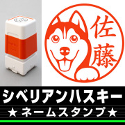 シベリアンハスキー　サイズが選べるネームスタンプ【18・24・38mm】犬のイラストスタンプ SB-26