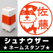 ネームスタンプ　シュナウザー