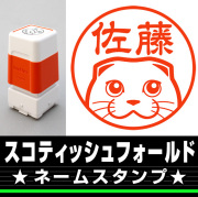スコティッシュフォールド　サイズが選べるネームスタンプ【18・24・38mm】ネコのイラストスタンプ SB-56