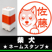 柴犬　サイズが選べるネームスタンプ【18・24・38mm】犬のイラストスタンプ SB-03