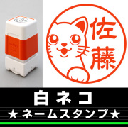 ネームスタンプ　白ネコ