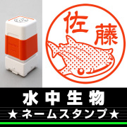 水中生物　サイズが選べるネームスタンプ【18・24・38mm】水中生物のイラストスタンプ SB-100