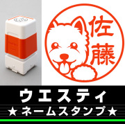ウエスティ　サイズが選べるネームスタンプ【18・24・38mm】犬のイラストスタンプ SB-49