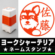 ヨークシャーテリアのはんこ