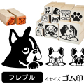 フレンチブルドッグ　イラストゴム印【選べる4サイズ】犬のイラストはんこ