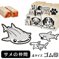 サメ イラストゴム印【選べる4サイズ】 水中生物のイラストはんこ