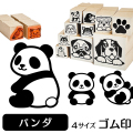 パンダ　イラストゴム印【選べる4サイズ】動物のイラストはんこ