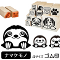ナマケモノ　イラストゴム印【選べる4サイズ】ミユビナマケモノ フタユビナマケモノ 動物のイラストはんこ