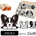 パピヨン　イラストゴム印【選べる4サイズ】犬のイラストはんこ