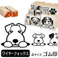 ワイヤーフォックステリア　イラストゴム印【選べる4サイズ】犬のイラストはんこ
