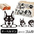 ドーベルマン　イラストゴム印【選べる4サイズ】犬のイラストはんこ
