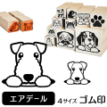 エアデールテリア　イラストゴム印【選べる4サイズ】犬のイラストはんこ