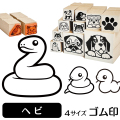 ヘビ　イラストゴム印【選べる4サイズ】小動物のイラストはんこ