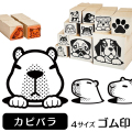 カピバラ　イラストゴム印【選べる4サイズ】小動物のイラストはんこ カピパラ カビバラ