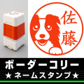 ネームスタンプ　ボーダーコリー