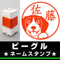 ネームスタンプ　ビーグル