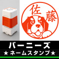 ネームスタンプ　バーニーズ