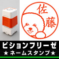 ネームスタンプ　ビションフリーゼ