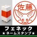 ネームスタンプ　フェネック