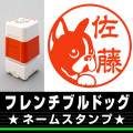 ネームスタンプ　フレンチブルドッグ