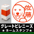 ネームスタンプ　グレピレ