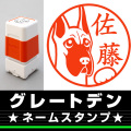 ネームスタンプ　グレートデン