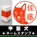 ネームスタンプ　甲斐犬