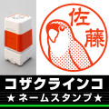 ネームスタンプ　コザクラインコ